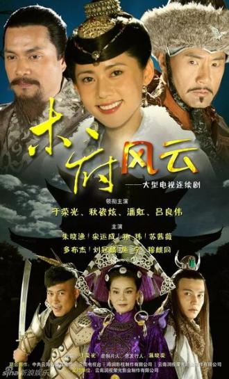 Сага клана Му (сериал 2012)