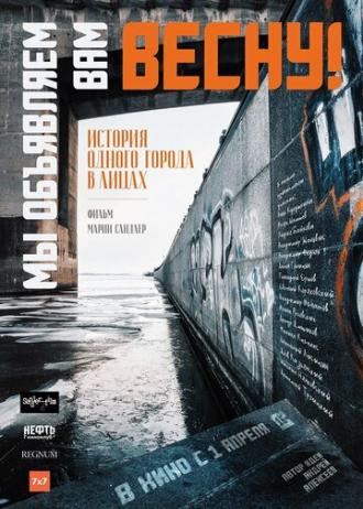 Мы объявляем вам Весну! (фильм 2019)