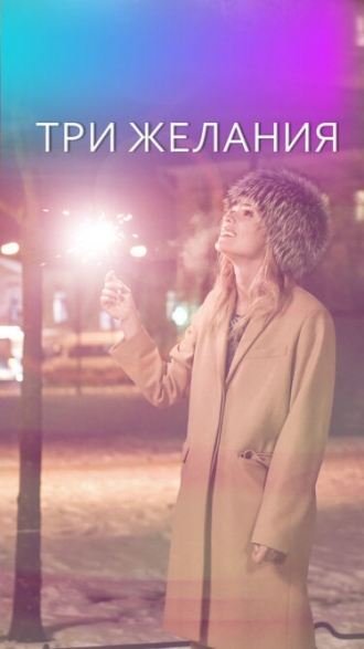 Три желания (фильм 2019)