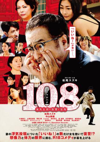 108: Месть и приключения Горо Каибы (фильм 2019)