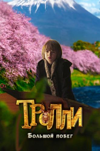 Тролли: Большой побег (фильм 2016)