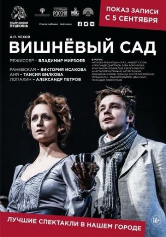 Вишневый сад (фильм 2019)