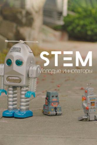 STEM10. Молодые инноваторы (сериал 2017)