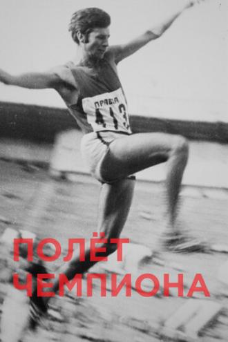 Полёт чемпиона (фильм 2018)