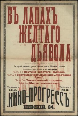 В лапах жёлтого дьявола (фильм 1916)