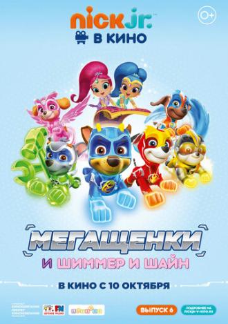 Щенячий патруль: Мегащенки и Шиммер и Шайн (фильм 2019)