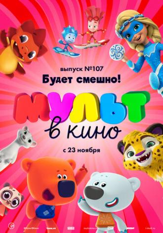 МУЛЬТ в кино 107. Будет смешно! (фильм 2019)
