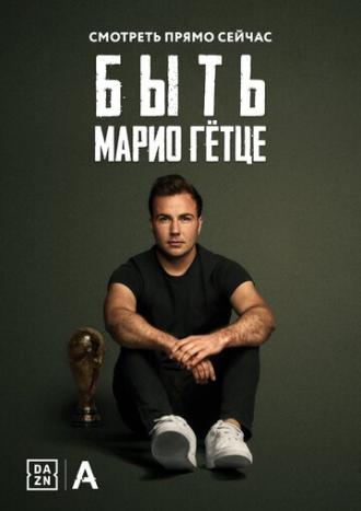 Быть Марио Гётце (фильм 2018)