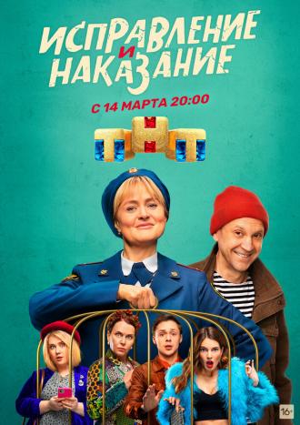 Исправление и наказание (сериал 2021)