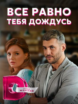 Всё равно тебя дождусь (сериал 2019)