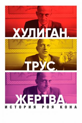 Хулиган. Трус. Жертва: История Роя Кона (фильм 2019)