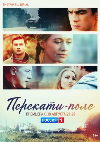 Перекати-поле (сериал 2020)
