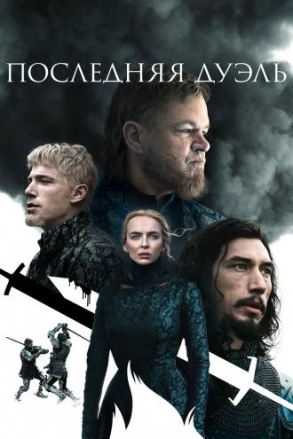 Последняя дуэль (фильм 2021)