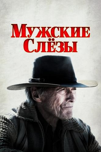 Мужские слезы (фильм 2021)
