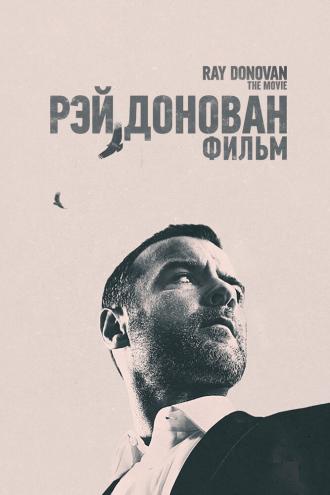 Рэй Донован: Фильм (фильм 2022)