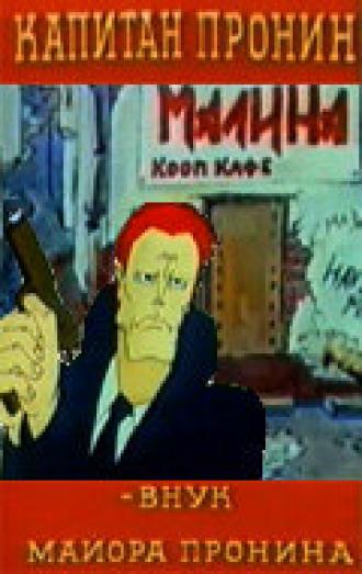 Капитан Пронин: Внук майора Пронина (фильм 1992)