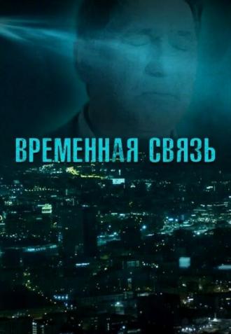 Временная связь (фильм 2020)