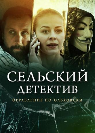 Сельский детектив 5. Ограбление по-ольховски (фильм 2020)