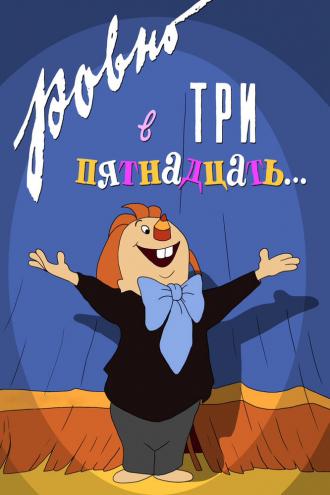 Ровно в три пятнадцать... (фильм 1959)
