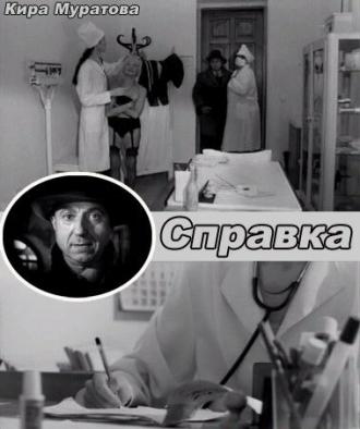 Справка (фильм 2004)