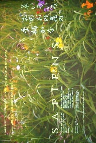 Сапиенс (фильм 2003)