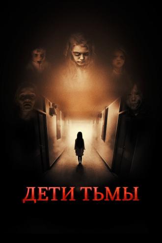 Дети тьмы (фильм 2021)