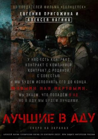 Лучшие в аду (фильм 2022)