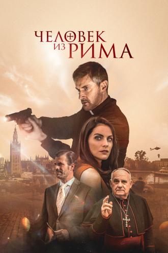Человек из Рима  (фильм 2022)