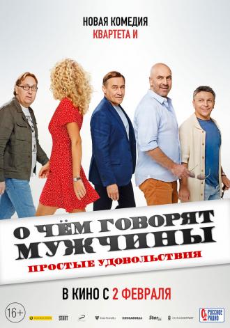 О чем говорят мужчины. Простые удовольствия (фильм 2022)