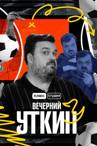 Вечерний Уткин (сериал 2022)