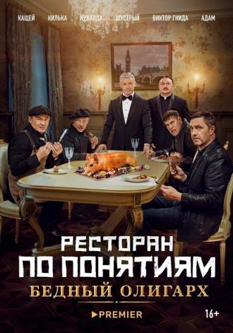 Ресторан по понятиям: Бедный олигарх (фильм 2022)