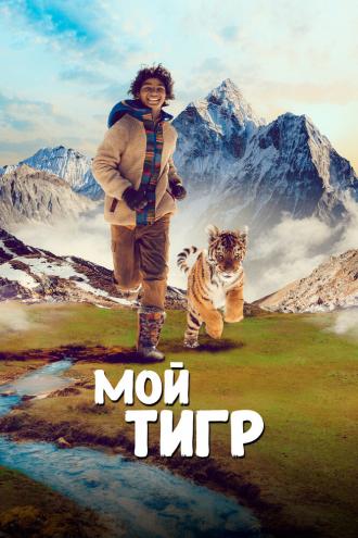 Мой тигр (фильм 2022)
