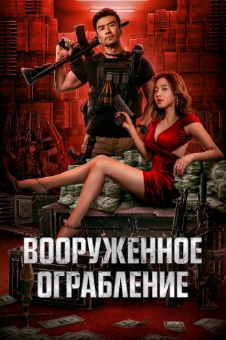 Вооруженное ограбление (фильм 2022)