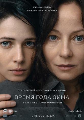 Время года зима (фильм 2022)