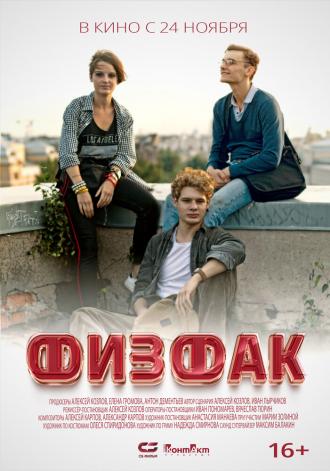 Физфак (фильм 2022)