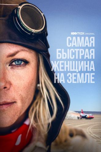 Самая быстрая женщина на Земле (фильм 2022)
