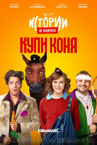 Истории в кино: Купи коня (фильм 2022)