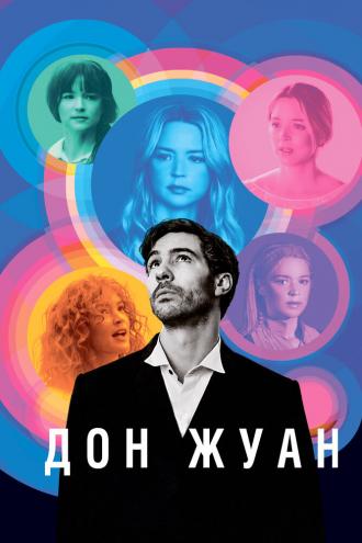Дон Жуан (фильм 2022)