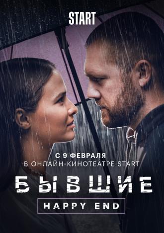 Бывшие. Happy end (фильм 2022)
