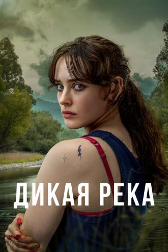 Дикая река (фильм 2022)