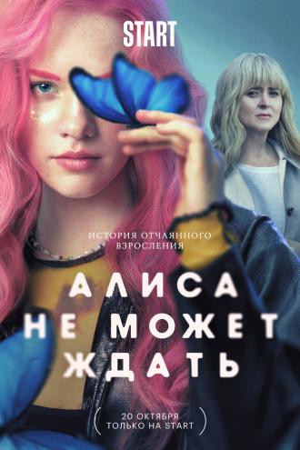 Алиса не может ждать (фильм 2022)