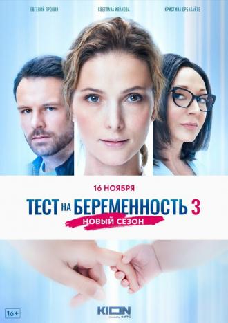 Тест на беременность 3 (фильм 2022)