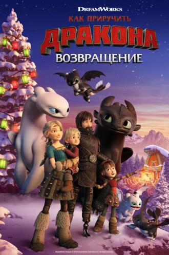 Как приручить дракона: Возвращение (фильм 2019)