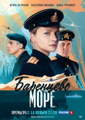 Баренцево море (фильм 2021)