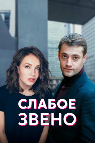 Слабое звено (сериал 2020)