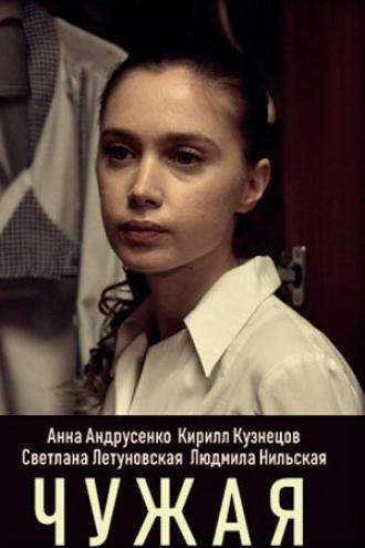 Чужая (сериал 2019)