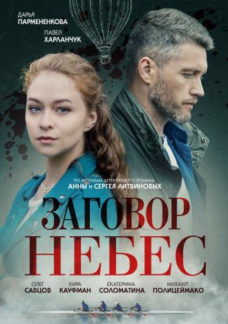 Заговор небес (фильм 2021)