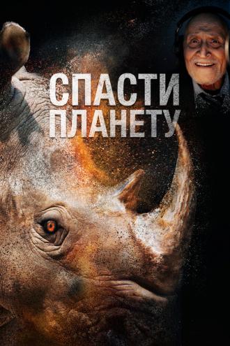 Спасти планету (фильм 2020)