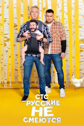 Русские не смеются (сериал 2019)