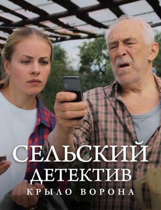 Сельский детектив 10. Крыло ворона (фильм 2021)